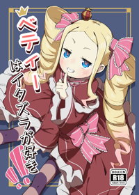 ベティーはイタズラが好き