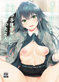 運がついていてなぜか手毬ちゃんとできちゃった2人