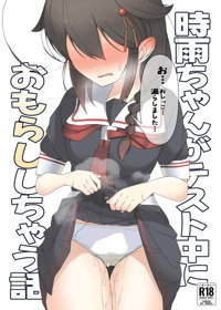 「お...おしっこ...漏らしました...」時雨ちゃんがテスト中におもらししちゃう話