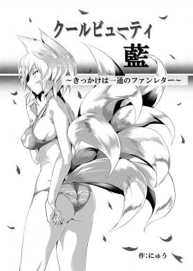 クールビューティ藍 ～きっかけはー通のファンレター～