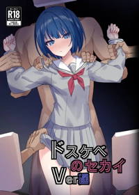 ドスケベのセカイ Ver遥