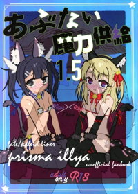 あぶない魔力供給1.5