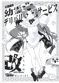 紅閻魔亭 英霊デリバリーサービス 改