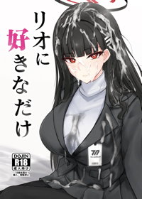 リオに好きなだけ