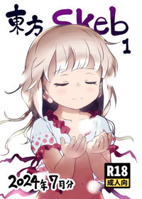 東方Skeb1_2024年7月分