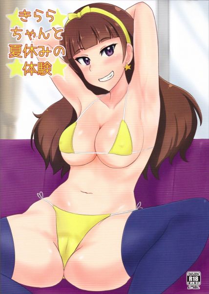 きららちゃんと夏休みの体験