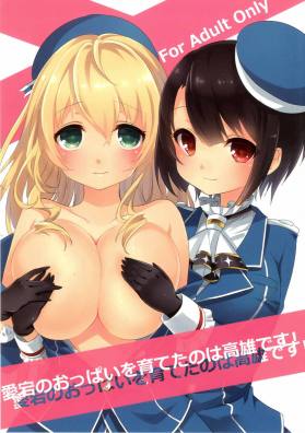 愛宕のおっぱいを育てたのは高雄です！