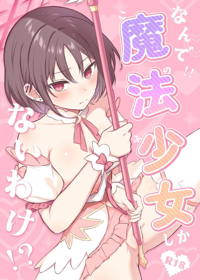 なんで魔法少女(このふく)しかないわけ！？ + スバルせんぱいとHなことするらくがき本