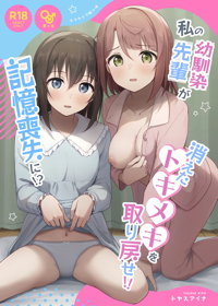 私の幼馴染:先輩が記憶喪失に！？ 消えたトキメキを取り戻せ!!