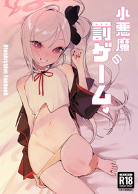 小悪魔の罰ゲーム