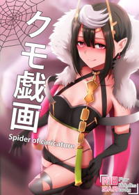 クモ戯画 Spider of Caricature