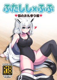 ふたししxふぶ ♥狐のお礼参り編♥