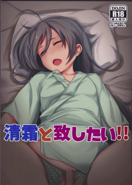 清霜と致したい!!