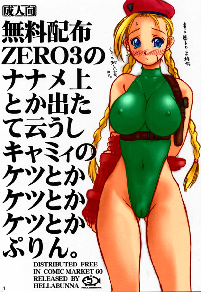 無料配布ZERO3のナナメ上とか出たて云うしキャミィのケツとかケツとかケツとかぷりん。 | 紳士漫画書庫 | エロ同人誌・エロ 漫画がタダで【50000冊】以上も読める！！