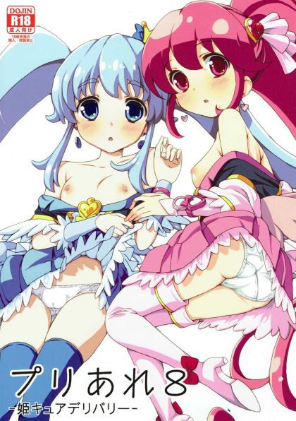 プリあれ8-姫キュアデリバリー-