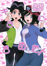 キミにきめた！