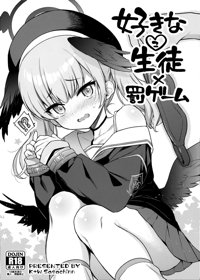 好きな生徒×罰ゲーム