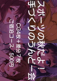 スポーツの秋だよ! 手づくりのうんどー会!!