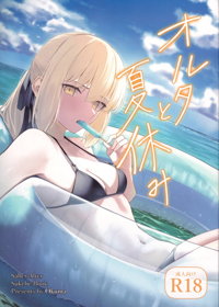 オルタと夏休み