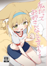 私だってお姉さんなんですから!