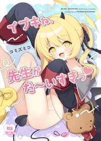 イブキね、先生がだ～いすきっ♡