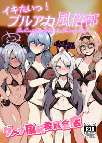 イキたいっ！ブルアカ風俗部 ゲヘナ風紀委員会店