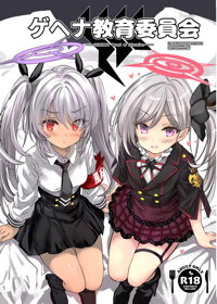キヴォトス教育委員会!