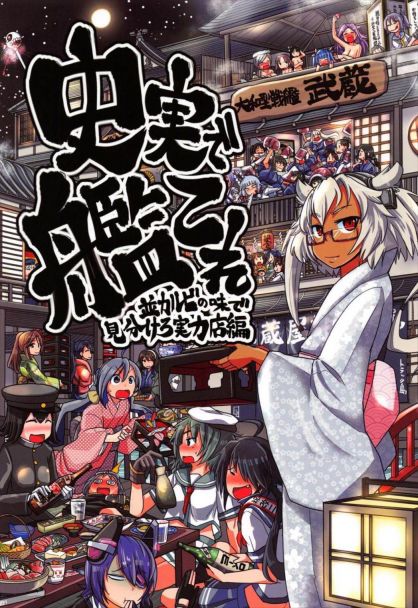 史実で艦これ~並カルビの味で見分けろ実力店編~