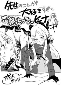 先生のことが大好きすぎて襲っちゃうヒナのほん