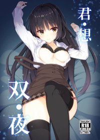 君・想・双・夜