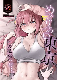 めぐりあい東京～レズ風俗へ行く。～