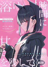 溶けゆく時間に甘さを残して