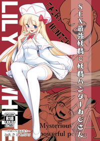 SEX最強妖精と妖精ハンターおじさん