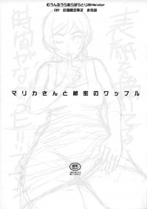 マリカさんと秘密のワッフル