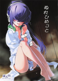 ぬれひめごと