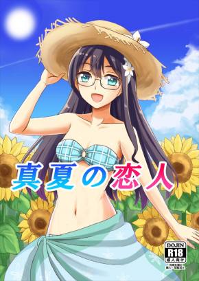 真夏の恋人