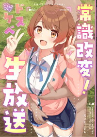 常識改変!ドスケベ生放送