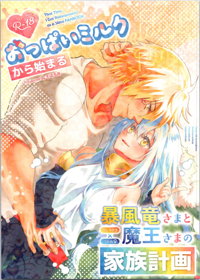 おっぱいミルクから始まる暴風竜さまと魔王さまの家族計画