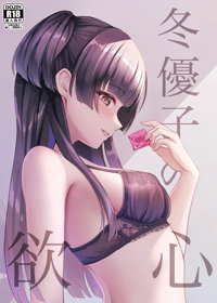 冬優子の欲心