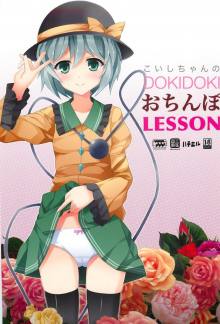 こいしちゃんのDOKIDOKIおちんぽLESSON