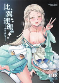 比翼連理(仮)