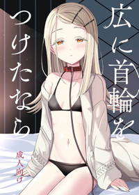 広に首輪をつけたなら