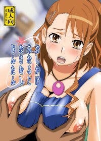おしかけあなるとなきむしじんたん