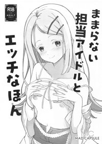 ままならない担当アイドルとエッチなほん