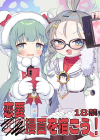 恋愛漫画を描こう！