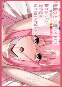 後藤ひとり 裏バイト(4)