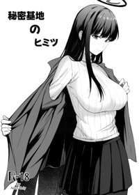 秘密基地のヒミツ