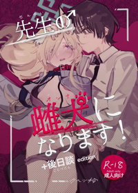 先生の雌犬になります! 後日談edition