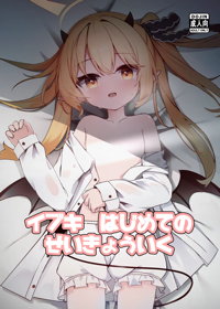 イブキ はじめてのせいきょういく