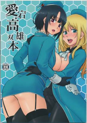 愛宕高雄双本